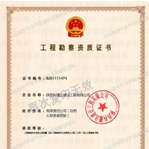 工程勘察资质证书