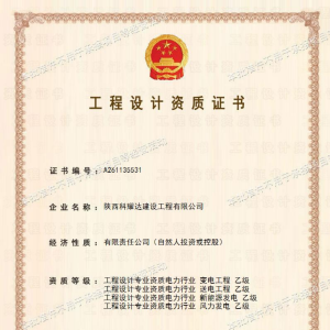 工程设计资质