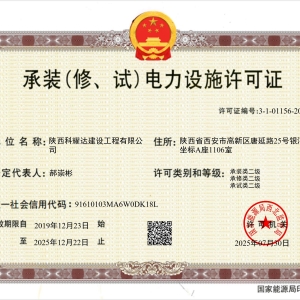 承装（修、试）电力设施许可证二级
